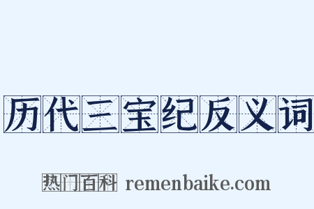 历代三宝纪反义词是什么意思的图片